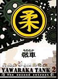 ���炩���~YAWARAKA TANK2~ [DVD]