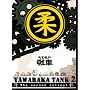 ���炩���~YAWARAKA TANK2~ [DVD]