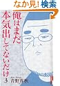 ���͂܂��{�C�o���ĂȂ����� 3 (IKKI COMIX)