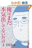 ���͂܂��{�C�o���ĂȂ����� 3 (IKKI COMIX)