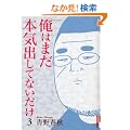 ���͂܂��{�C�o���ĂȂ����� 3 (IKKI COMIX)