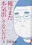 ���͂܂��{�C�o���ĂȂ����� 3 (IKKI COMIX)