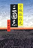 三国志〈第10巻〉