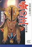 [Book]安彦 良和 蚤の王―野見宿禰 (中公文庫―コミック版)