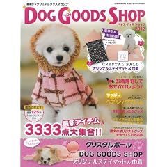 �h�b�O�O�b�Y�V���b�v DOG GOODS SHOP 2012�@�|���l�n�n�j�r825�� (GEIBUN MOOKS 825)