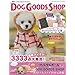 �h�b�O�O�b�Y�V���b�v DOG GOODS SHOP 2012�@�|���l�n�n�j�r825�� (GEIBUN MOOKS 825)