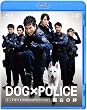 DOG�~POLICE �������J [Blu-ray]