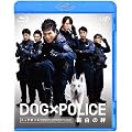 DOG�~POLICE �������J [Blu-ray]