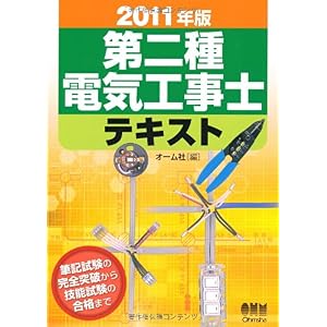 【クリックで詳細表示】2011年版 第二種電気工事士テキスト (LICENCE BOOKS) [単行本(ソフトカバー)]