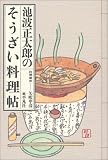 [Book]矢吹 申彦 池波正太郎のそうざい料理帖 (深夜倶楽部)