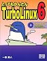 �Ƃ��Ă����񂽂�TurboLinux6