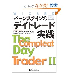【クリックでお店のこの商品のページへ】バーンスタインのデイトレード実践/The Compleat Day Trader II (ウィザード・ブックシリーズ): ジェイク・バーンスタイン, 長尾 慎太郎, 岡村 桂: 本