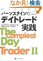 �o�[���X�^�C���̃f�C�g���[�h���H/The Compleat Day Trader II (�E�B�U�[�h�E�u�b�N�V���[�Y)