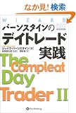 �o�[���X�^�C���̃f�C�g���[�h���H/The Compleat Day Trader II (�E�B�U�[�h�E�u�b�N�V���[�Y)