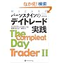 �o�[���X�^�C���̃f�C�g���[�h���H/The Compleat Day Trader II (�E�B�U�[�h�E�u�b�N�V���[�Y)