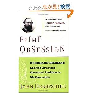【クリックでお店のこの商品のページへ】Prime Obsession: Berhhard Riemann and the Greatest Unsolved Problem in Mathematics: John Derbyshire: 洋書