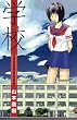 �w�Z (OHTA COMICS)