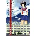 �w�Z (OHTA COMICS)