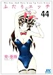 �ӂ���G�b�` 44 (�W�F�b�c�R�~�b�N�X)