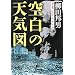 �󔒂̓V�C�}�\�j�ƍЊQ1945�E8�E6/9�E17 (���t����)