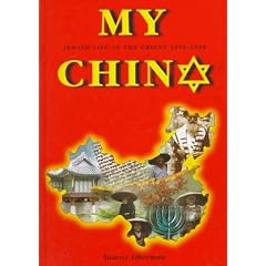 My China: Jewish Life in the Orient 1900-1950