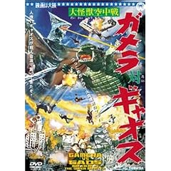 大怪獣空中戦 ガメラ対ギャオス
