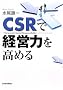 CSR�Ōo�c�͂����߂�