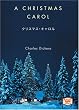 �N���X�}�X�E�L�������\A Christmas carol �y�u�k�Љp�ꕶ�Ɂz
