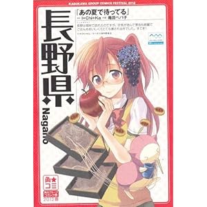 角★コミ2012　都道府県別ポストカード　あの夏で待ってる　長野県