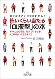 [Book]長田 時彦 気になることが全部わかる!怖いくらい当たる「血液型」の本―あの人との相性、向いている仕事、人づきあいの方法まで! (王様文庫)