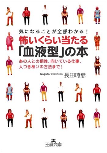  気になることが全部わかる!怖いくらい当たる「血液型」の本―あの人との相性、向いている仕事、人づきあいの方法まで! (王様文庫)
