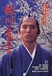 ����c��\�i�n�ɑ��Y�w�Ō�̏��R�x��� (�O��) (NHK��̓h���}�E�X�g�[���[)