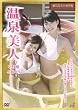 ������l ~��扷��u�ΉԊC�ҁv [DVD]