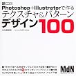 Photoshop + Illustrator�ō��e�N�X�`��&�p�^�[���f�U�C��100 (MdN books)