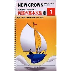 �O�ȓ����j���[�N���E���p��̊�{���^�\���S���� (1) (NEW CROWN ENGLISH SERIES)