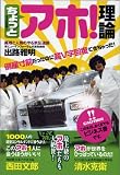[Book]出路 雅明 ちょっとアホ!理論 倒産寸前だったのに超V字回復できちゃった!
