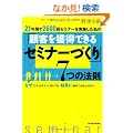 21�N�Ԃ�2600��Z�~�i�[�����{�������́u�ڋq���l���ł���Z�~�i�[�Â���v�V�̖@��
