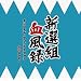 NHK BS���㌀ �V�I�g�����^ �I���W�i���T�E���h�g���b�N