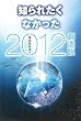 �m��ꂽ���Ȃ�����2012�n����