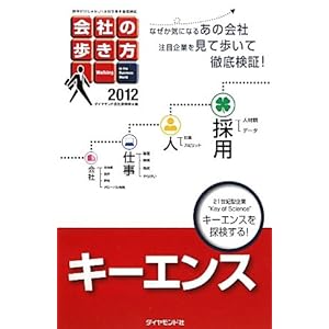 【クリックで詳細表示】会社の歩き方2012 キーエンス [単行本(ソフトカバー)]