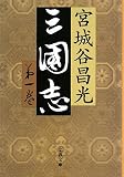 [Book]宮城谷 昌光 三国志〈第1巻〉 (文春文庫)