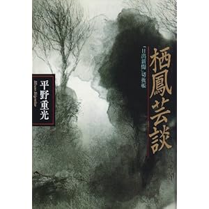 栖鳳芸談「日出新聞」切抜帳 栖鳳芸談「日出新聞」切抜帳