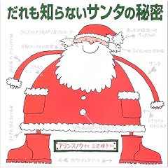 ������m��Ȃ��T���^�̔閧