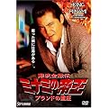 �~�i�~�̒鉤Ver.57(V��34)�u�����h�̏d�� [DVD]