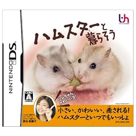 【クリックでお店のこの商品のページへ】ハムスターと暮らそう