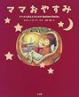 �}�}���₷�݁\���Ă��Ȗ����݂邽�߂�Bedtime Stories