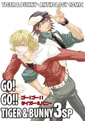 タイガー&バニー・アンソロジィコミック GO! GO!! TIGER & BUNNY 3SP