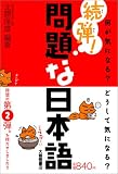 [Book]北原 保雄 続弾！問題な日本語―何が気になる？どうして気になる？