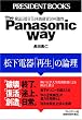 The Panasonic Way  �����d��u�Đ��v�̘_�� (PRESIDENT BOOKS)