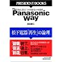 The Panasonic Way  �����d��u�Đ��v�̘_�� (PRESIDENT BOOKS)